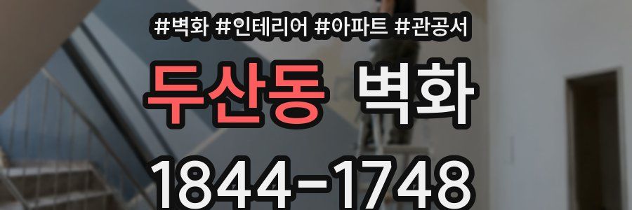 두산동 벽화