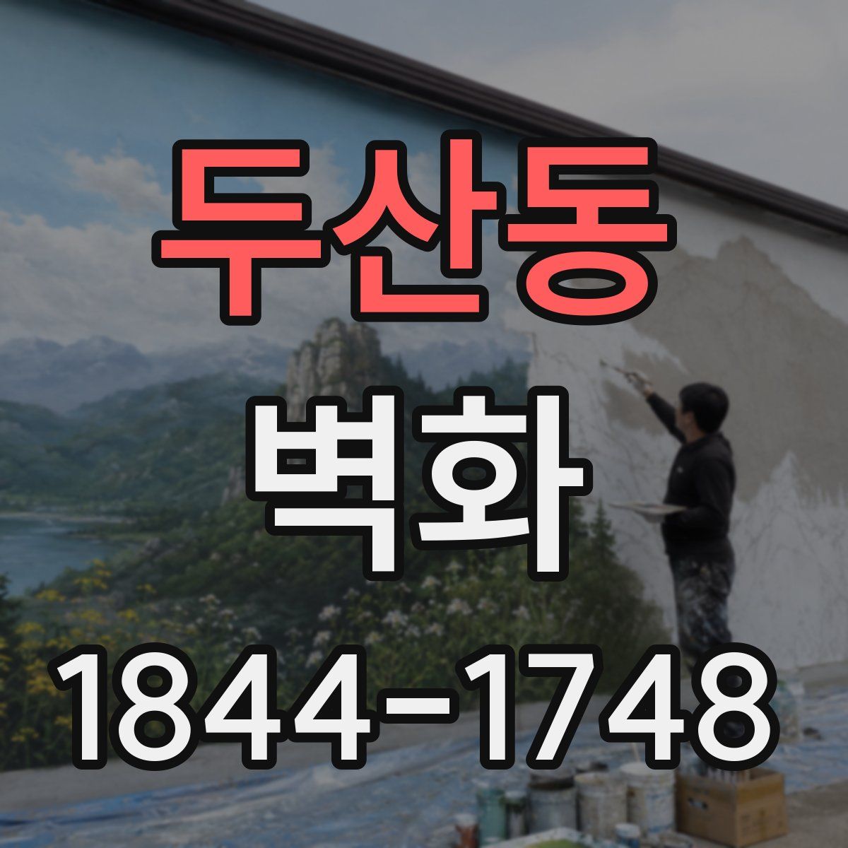 두산동 벽화