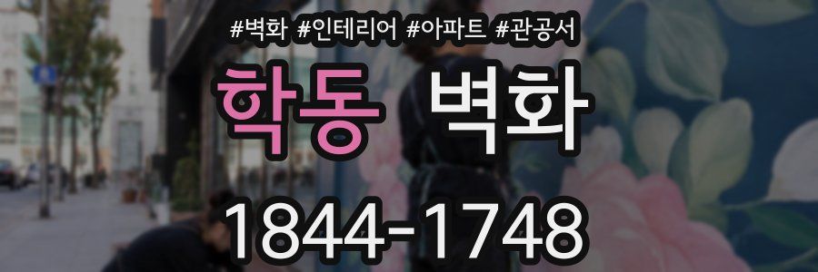 학동 벽화
