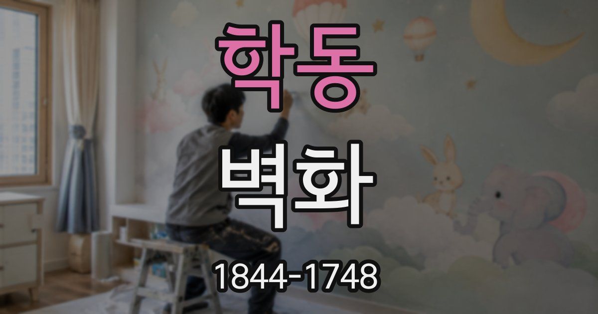 학동 벽화