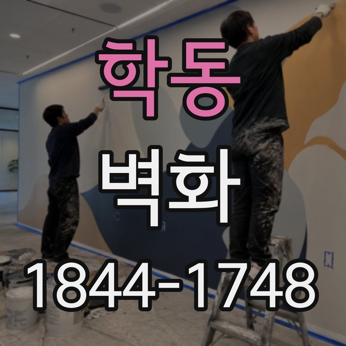 학동 벽화
