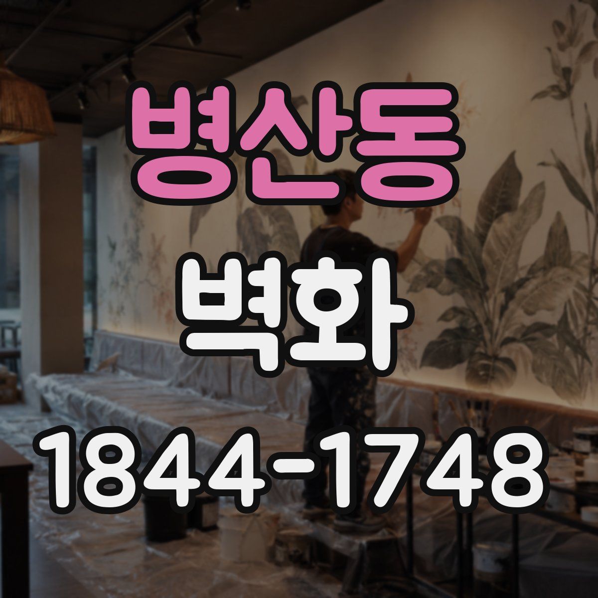 병산동 벽화