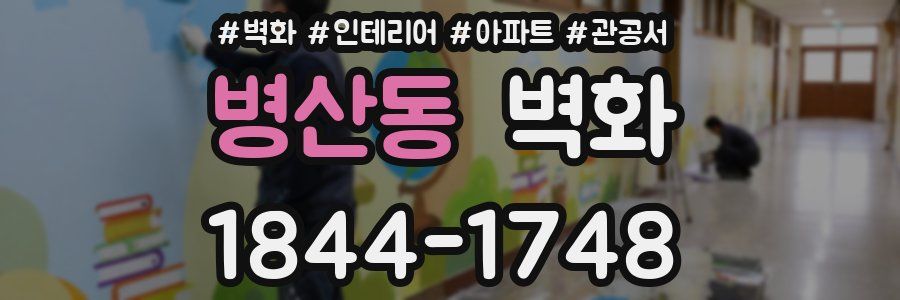 병산동 벽화