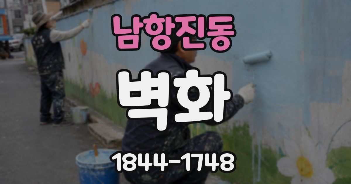 남항진동 벽화