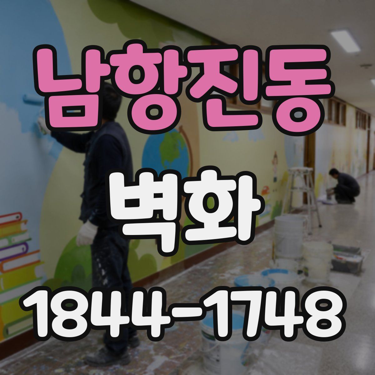 남항진동 벽화