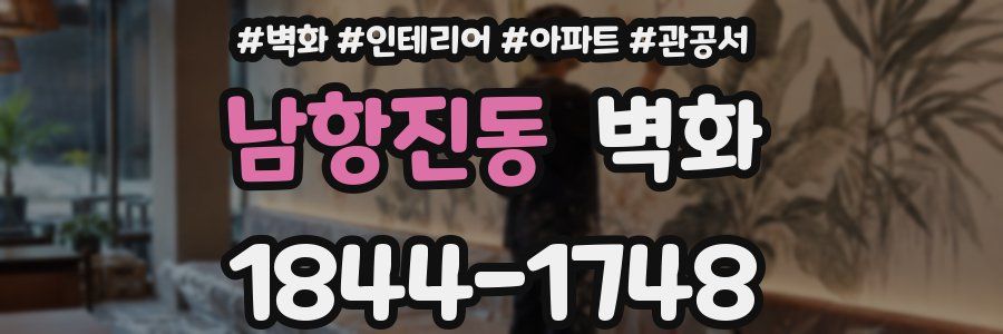 남항진동 벽화