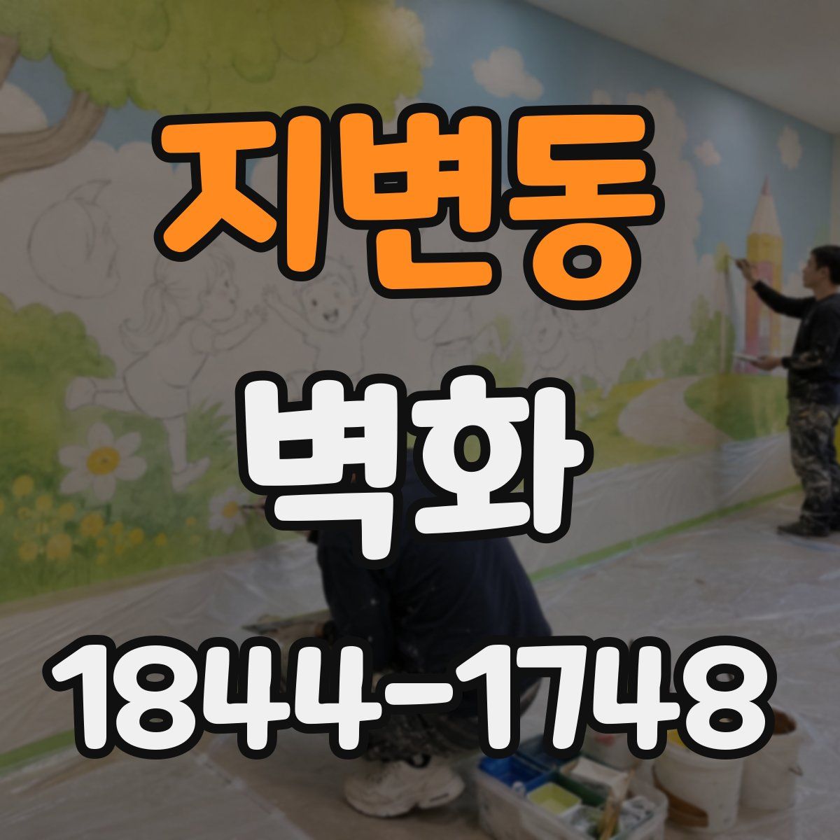 지변동 벽화
