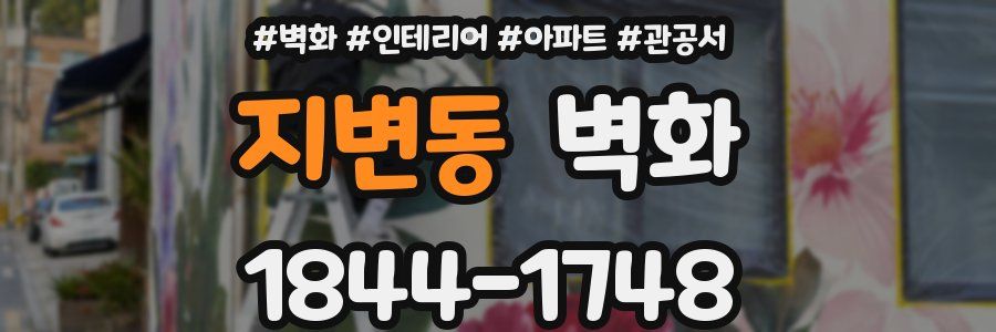 지변동 벽화