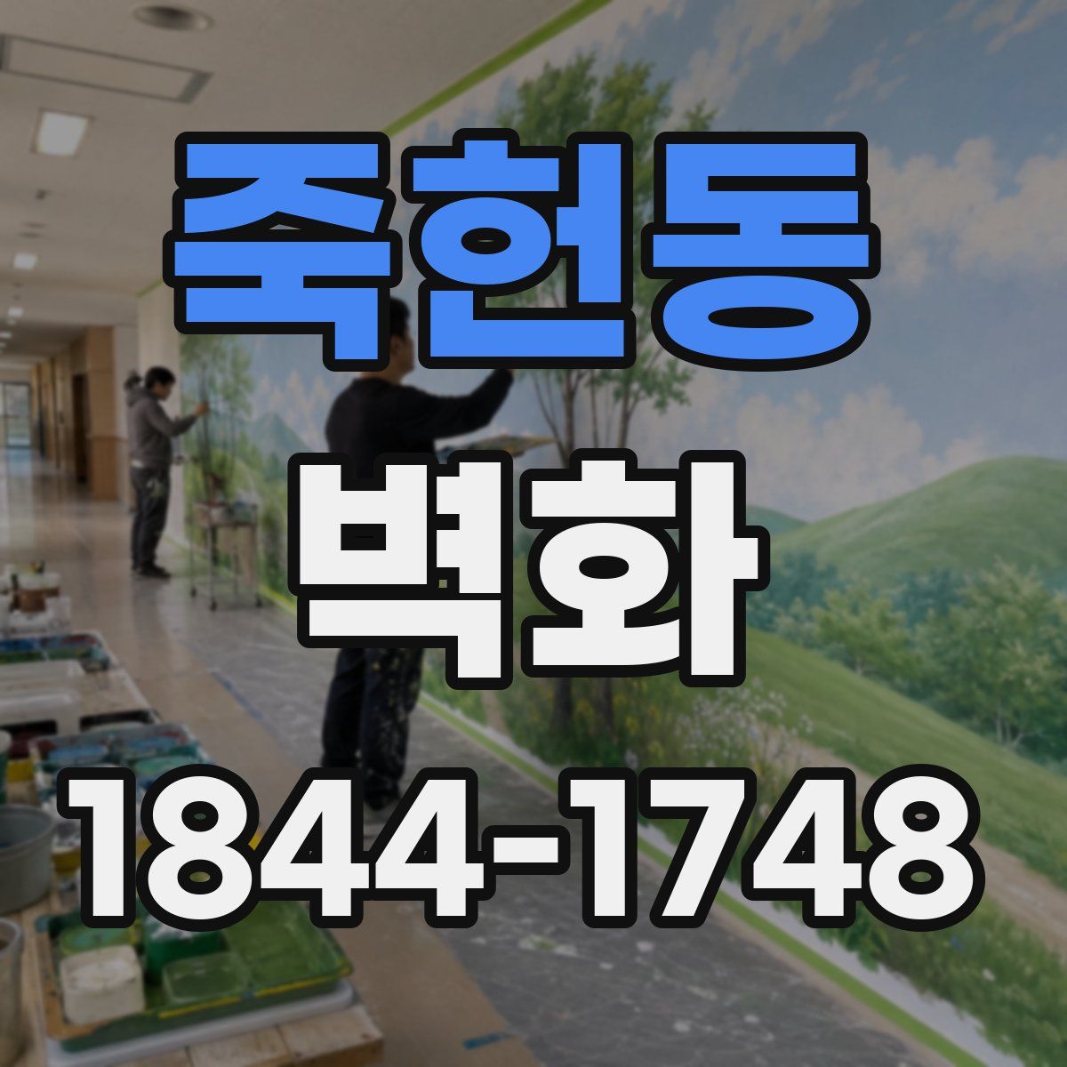 죽헌동 벽화