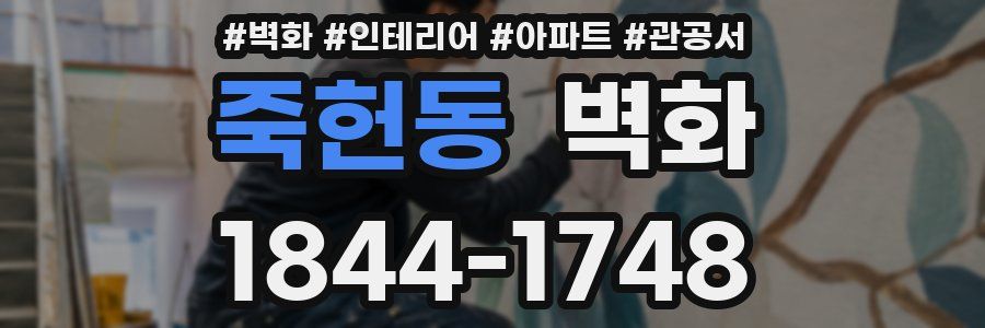 죽헌동 벽화