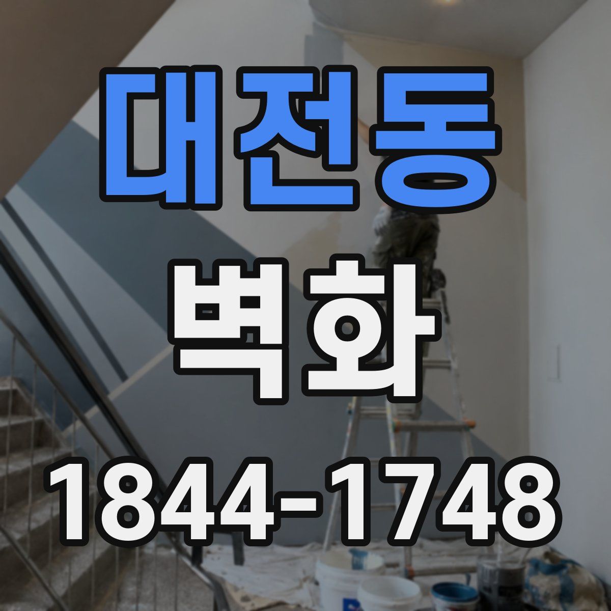 대전동 벽화