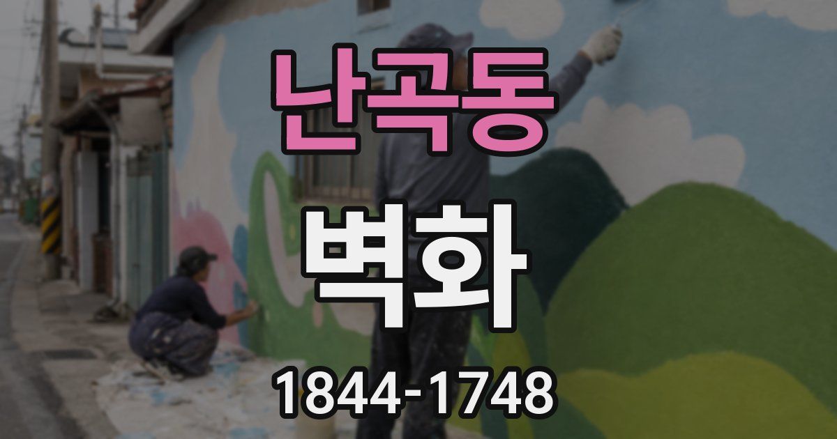 난곡동 벽화