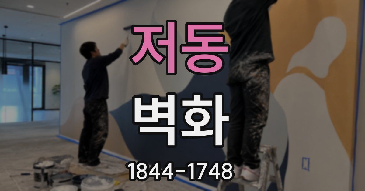 저동 벽화