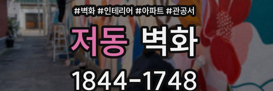 저동 벽화
