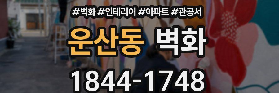 운산동 벽화