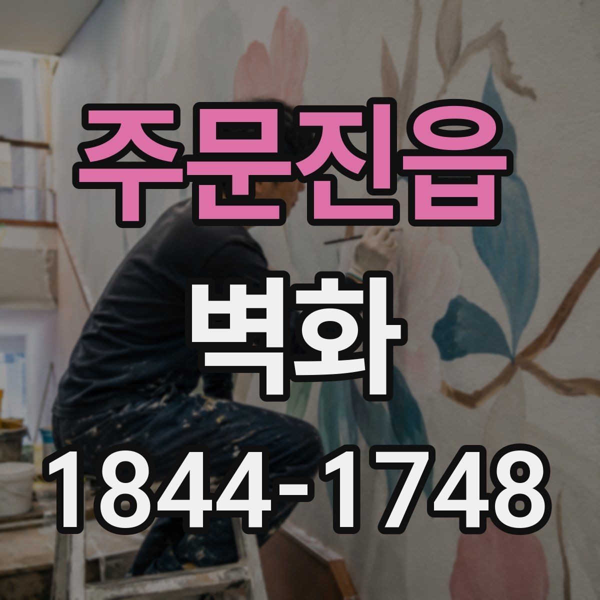 주문진읍 벽화 도안이 공간에 맞게 조정되는 과정