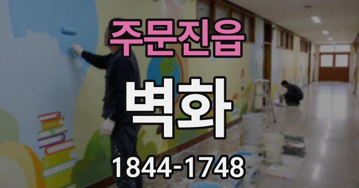 주문진읍 벽화