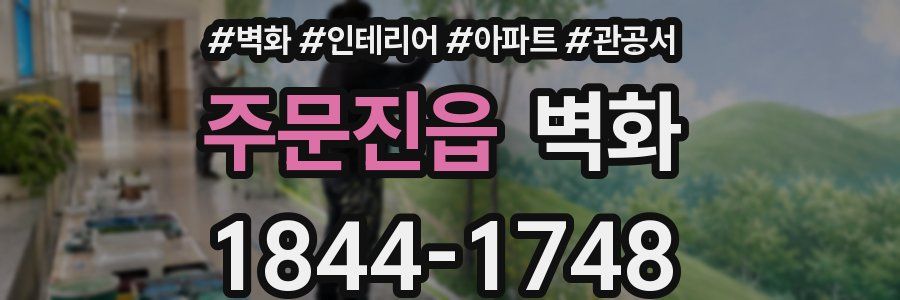 주문진읍 벽화