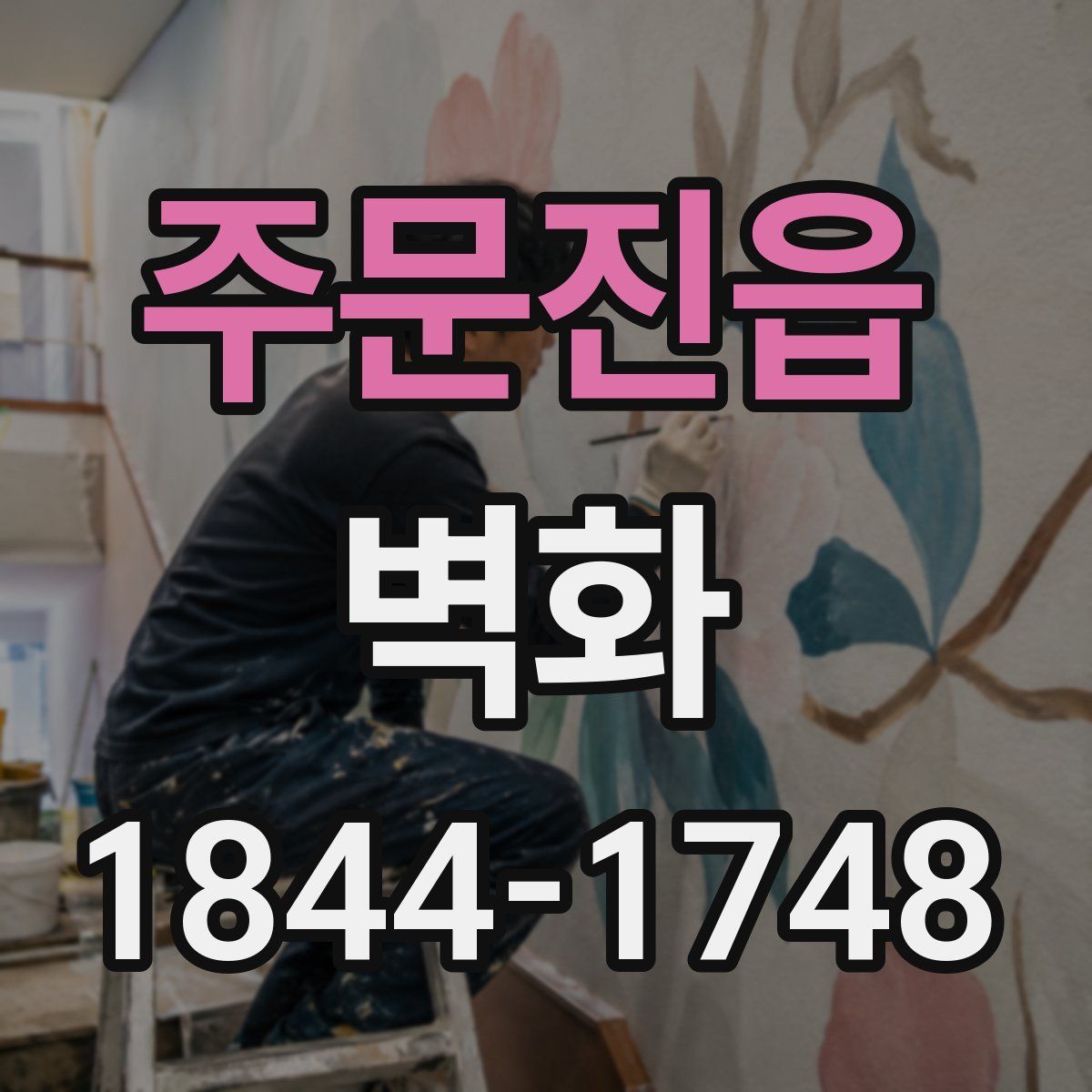 주문진읍 벽화