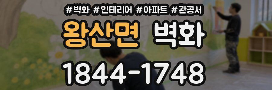 왕산면 벽화