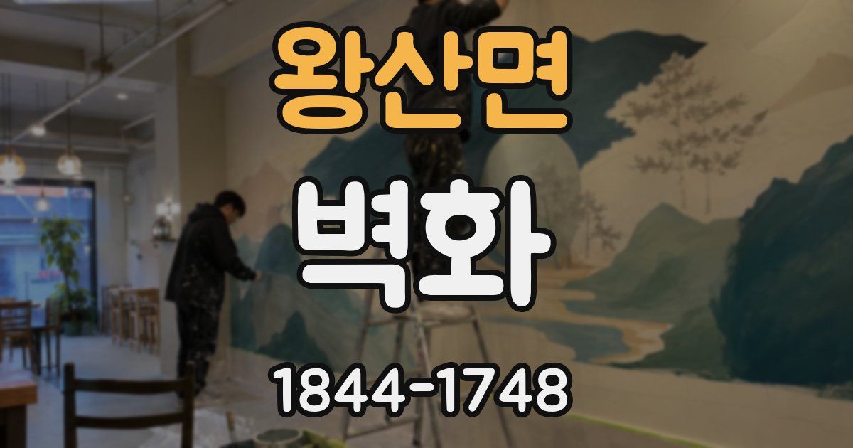 왕산면 벽화