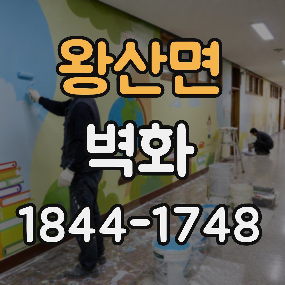 왕산면 벽화