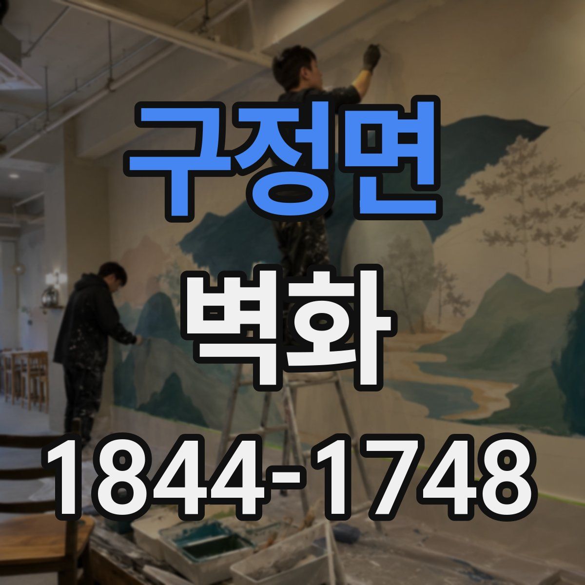 구정면 벽화