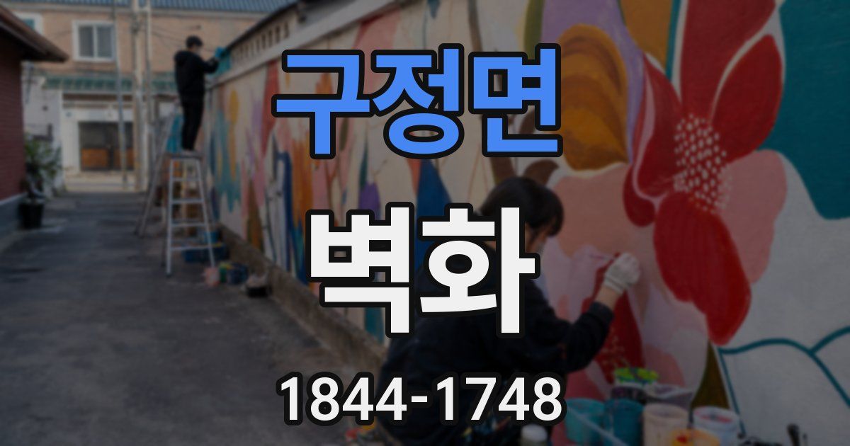 구정면 벽화