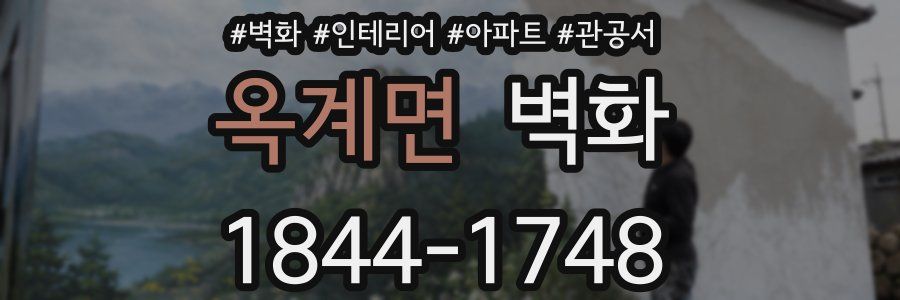 옥계면 벽화