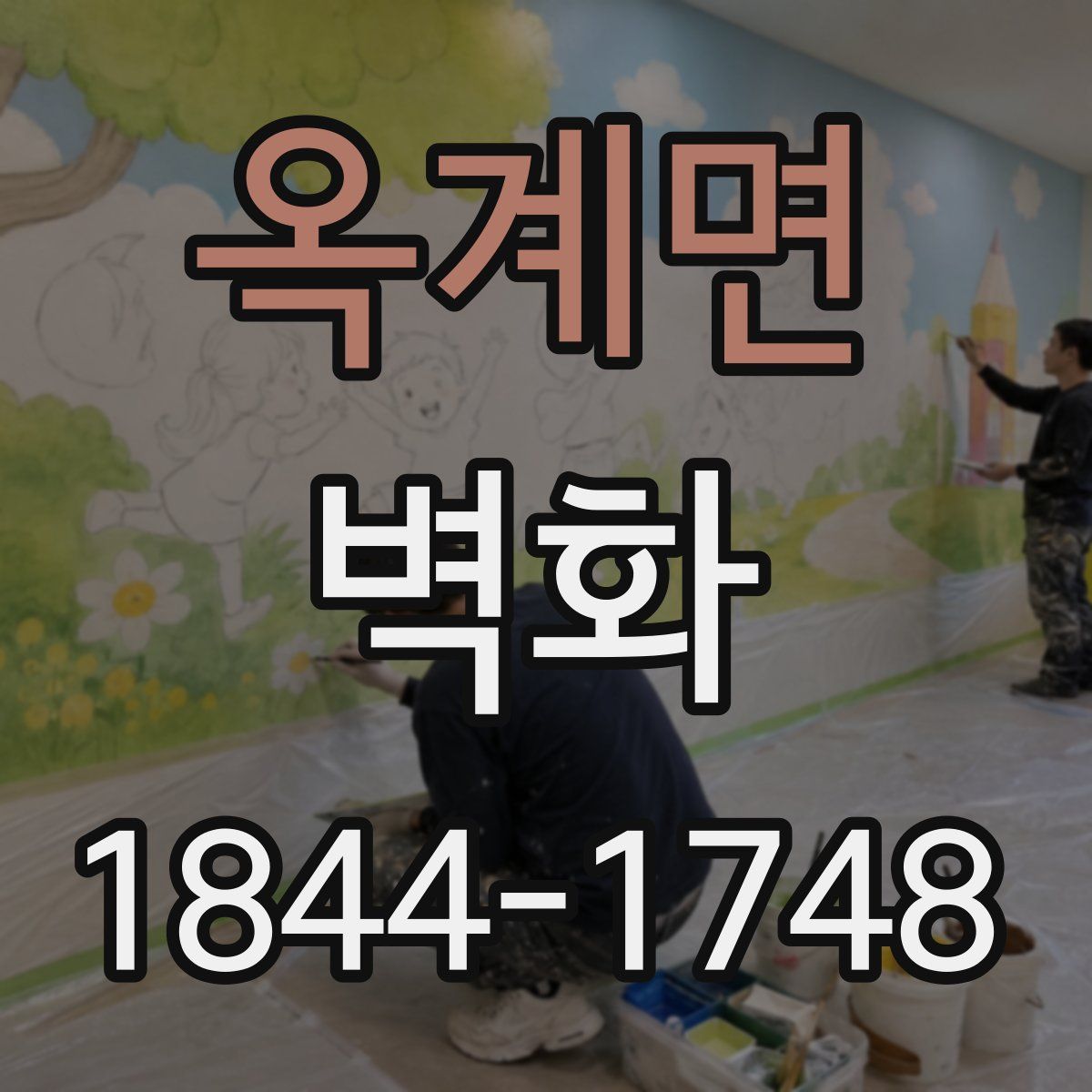 옥계면 벽화