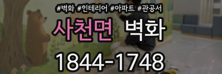 사천면 벽화