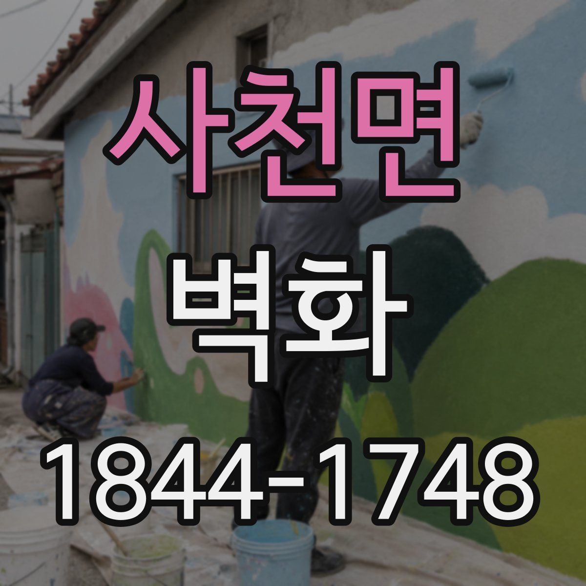 사천면 벽화