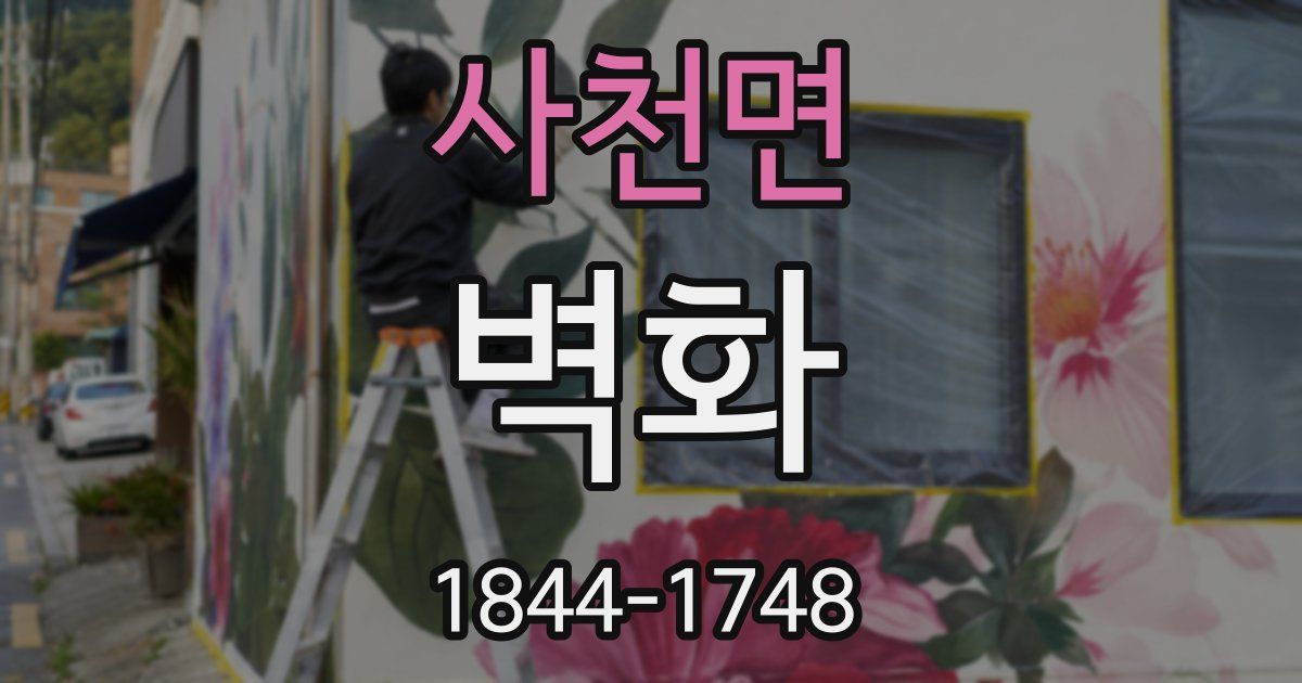 사천면 벽화