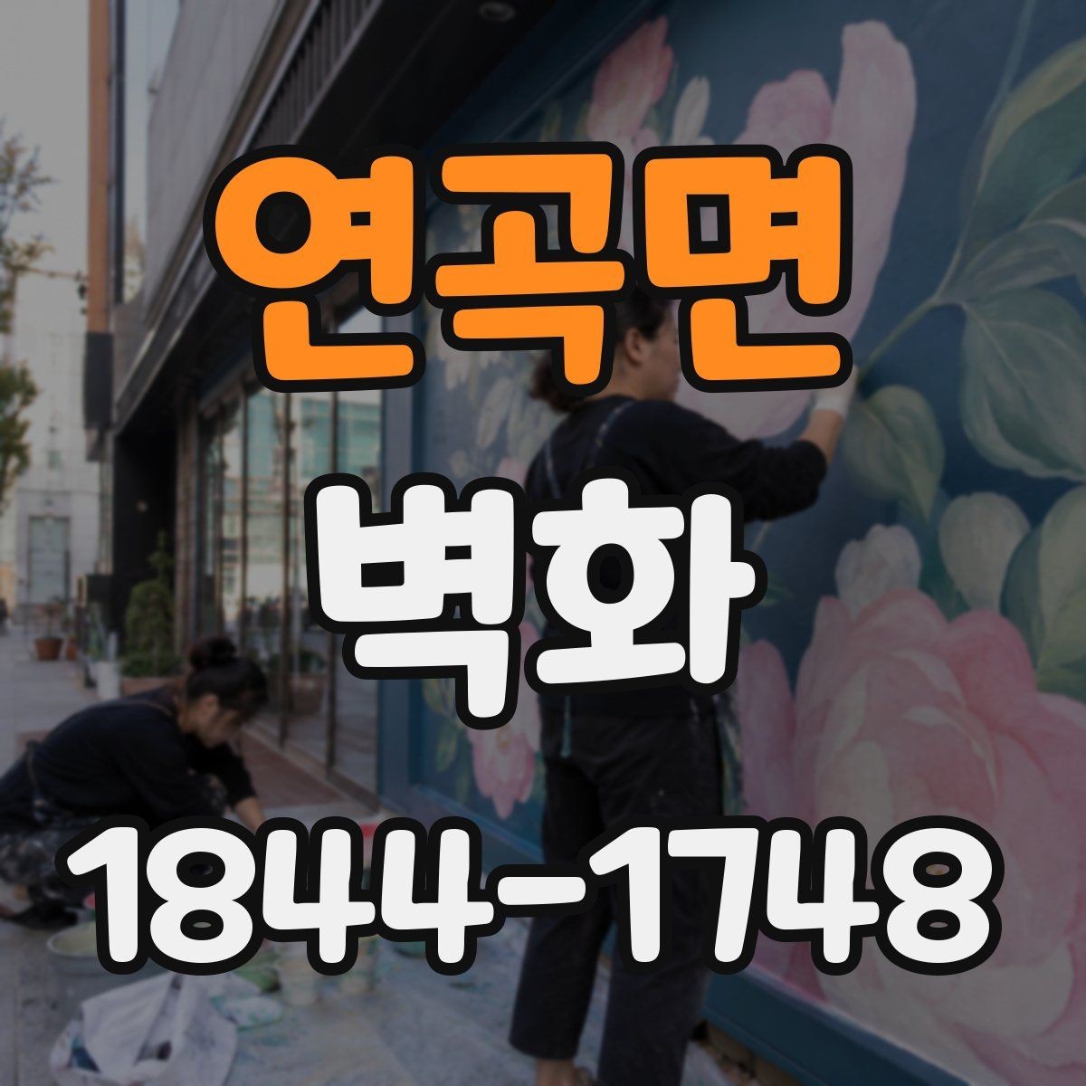 연곡면 벽화 시공 뒤 오염과 손상을 줄이는 관리 요령