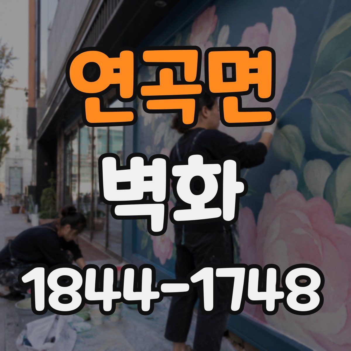 연곡면 벽화