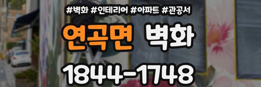 연곡면 벽화