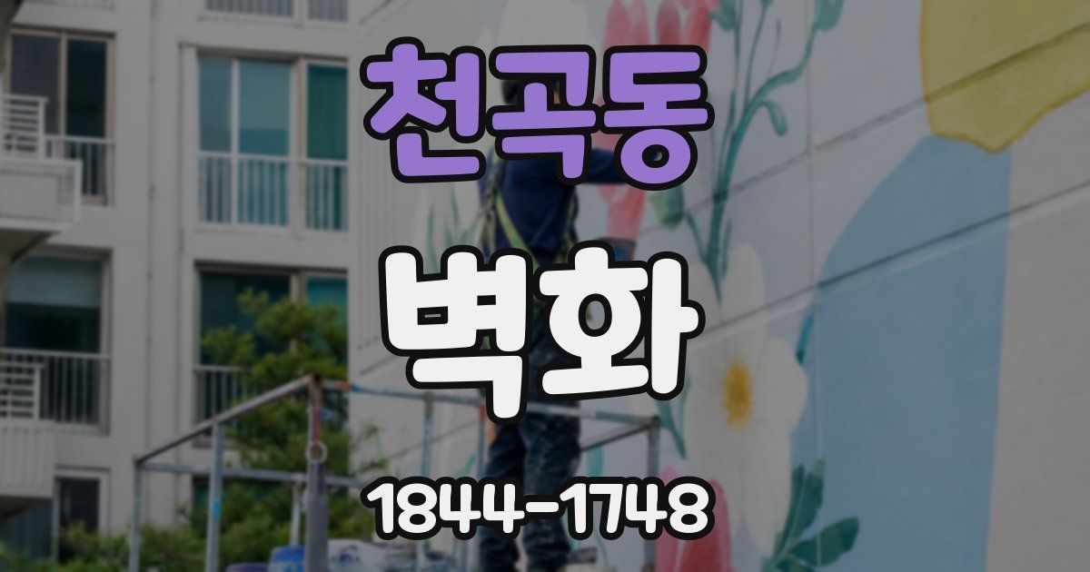 천곡동 벽화
