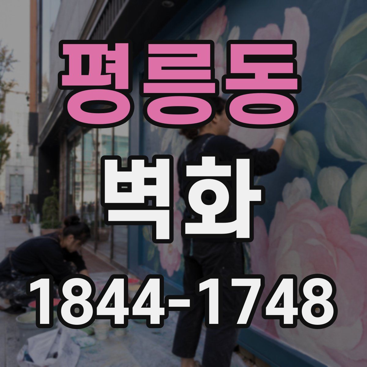 평릉동 벽화
