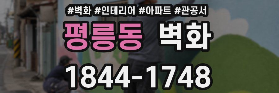 평릉동 벽화