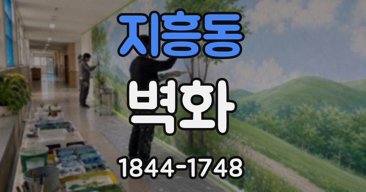 지흥동 벽화