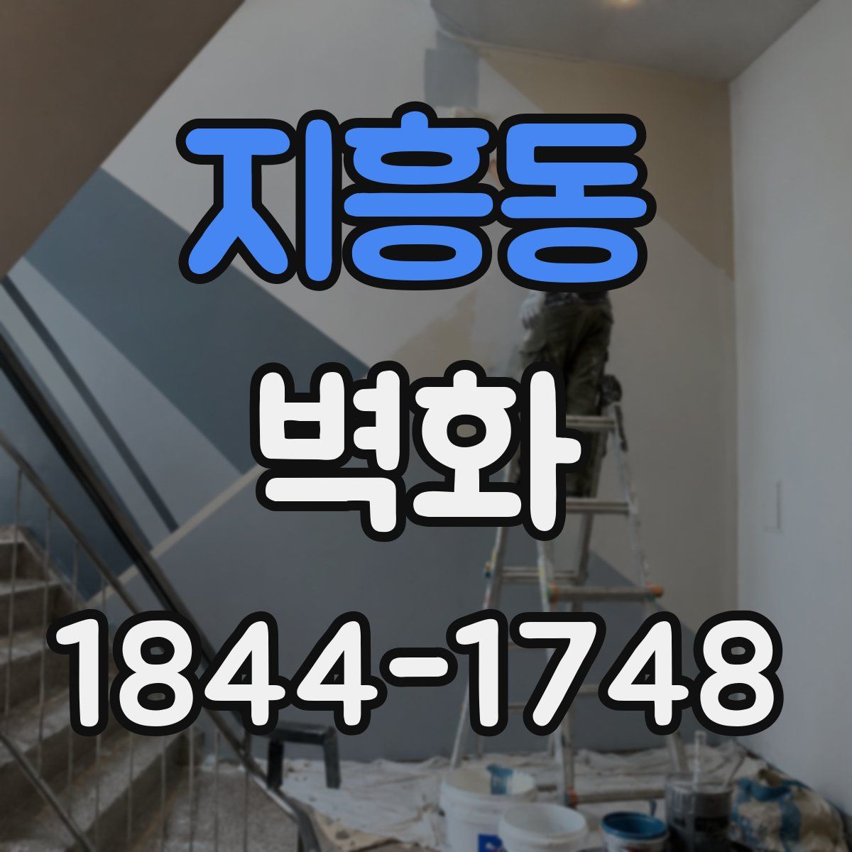 지흥동 벽화