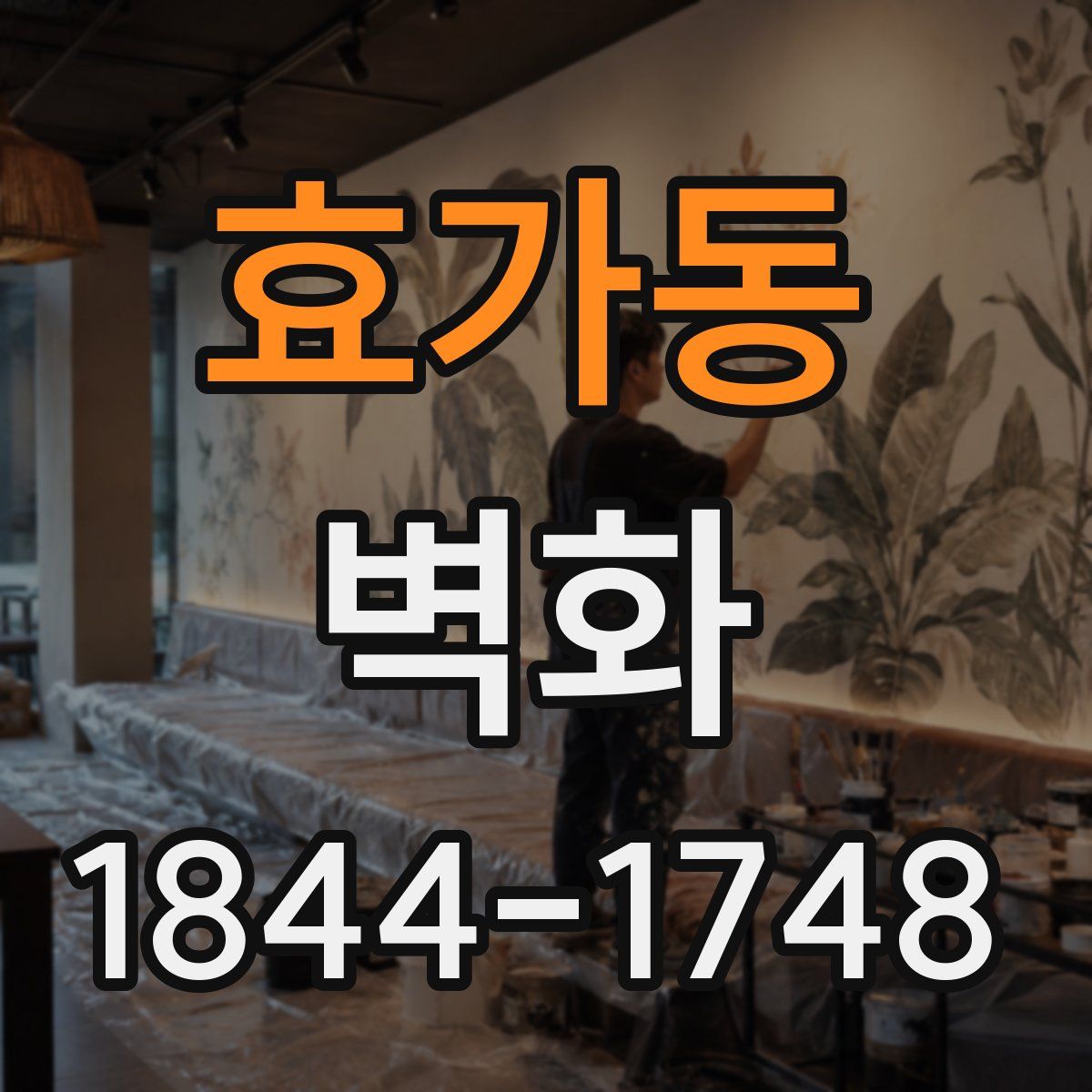 효가동 벽화
