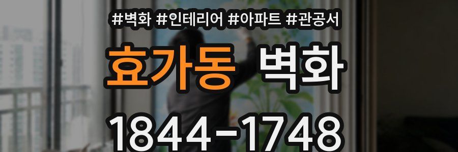효가동 벽화