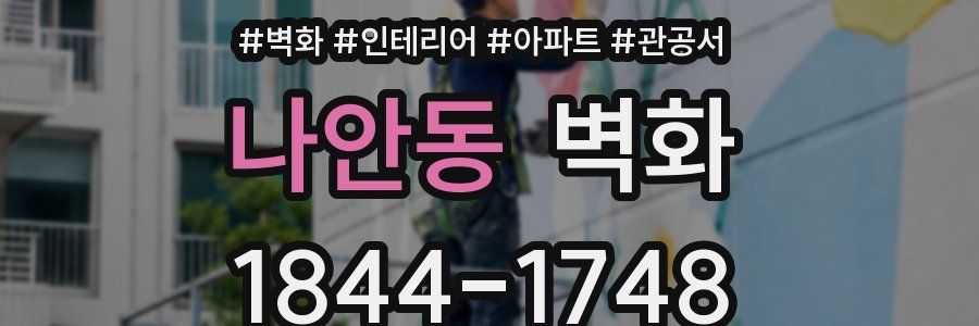 나안동 벽화