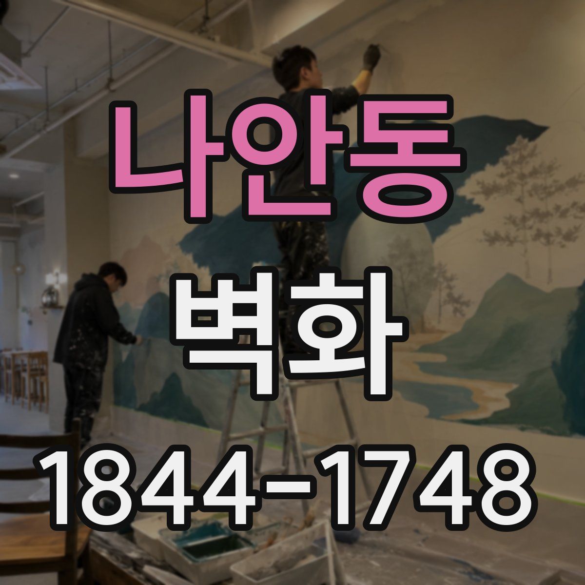 나안동 벽화