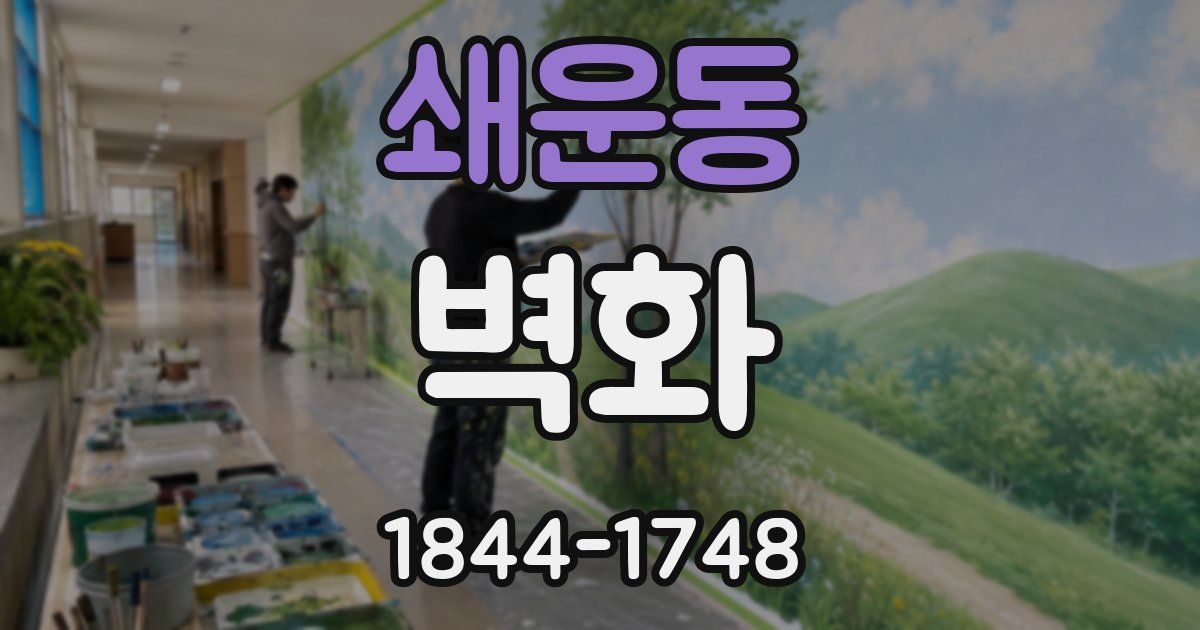 쇄운동 벽화