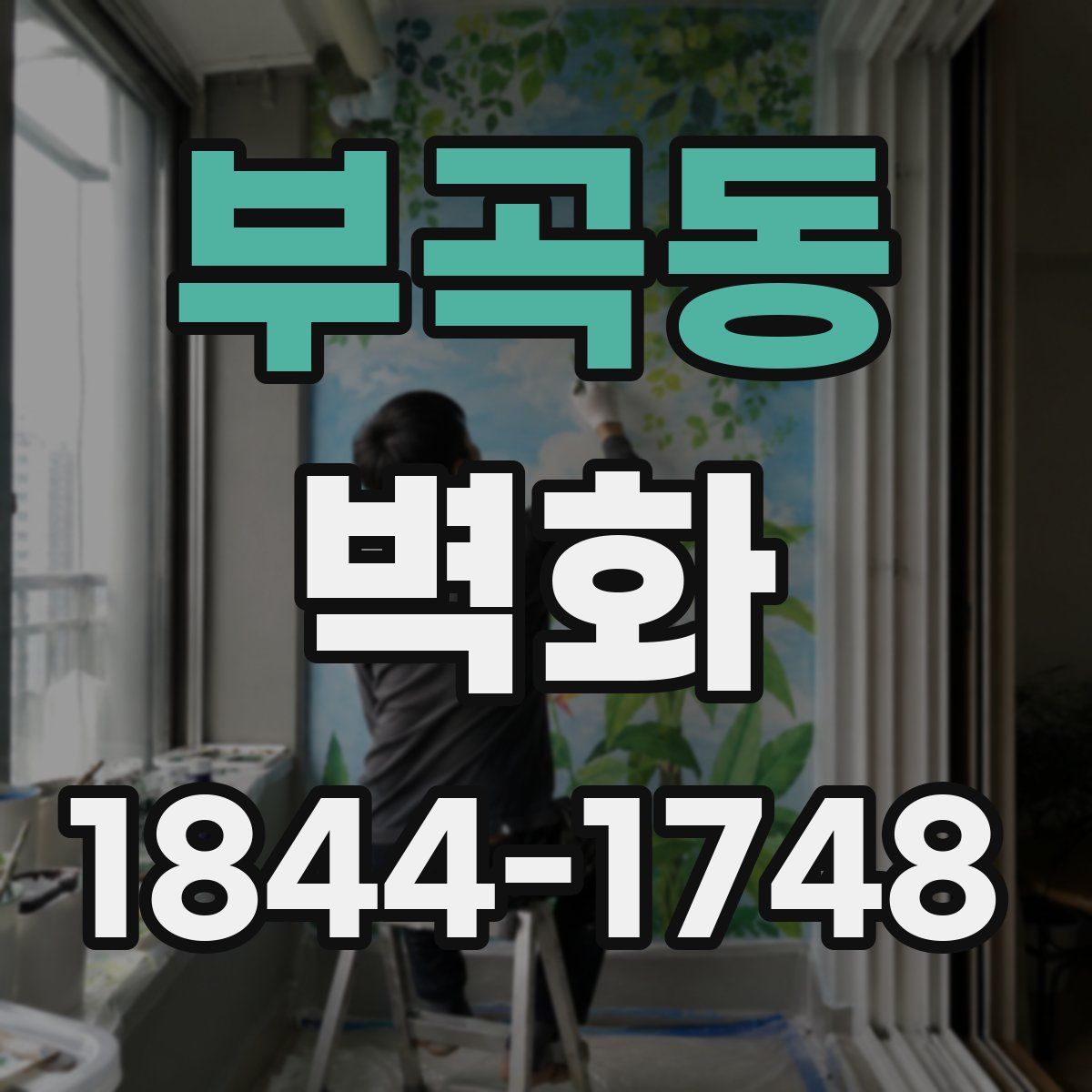 부곡동 벽화
