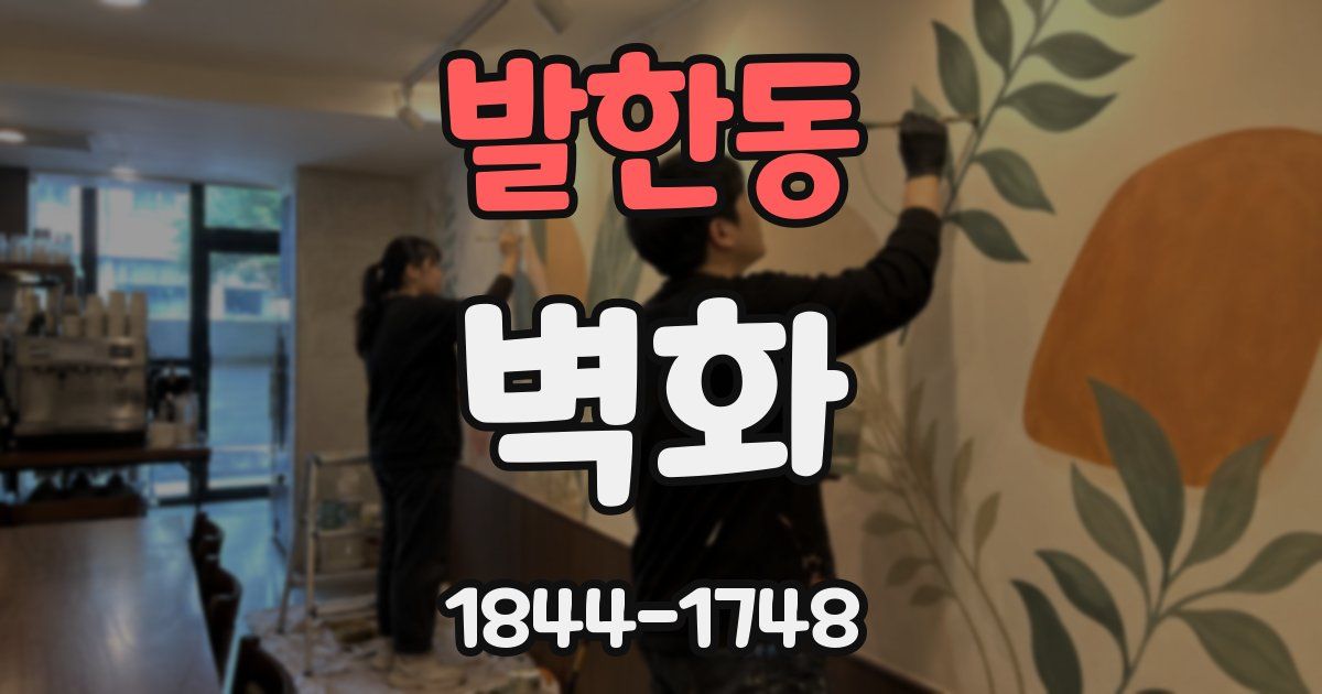발한동 벽화