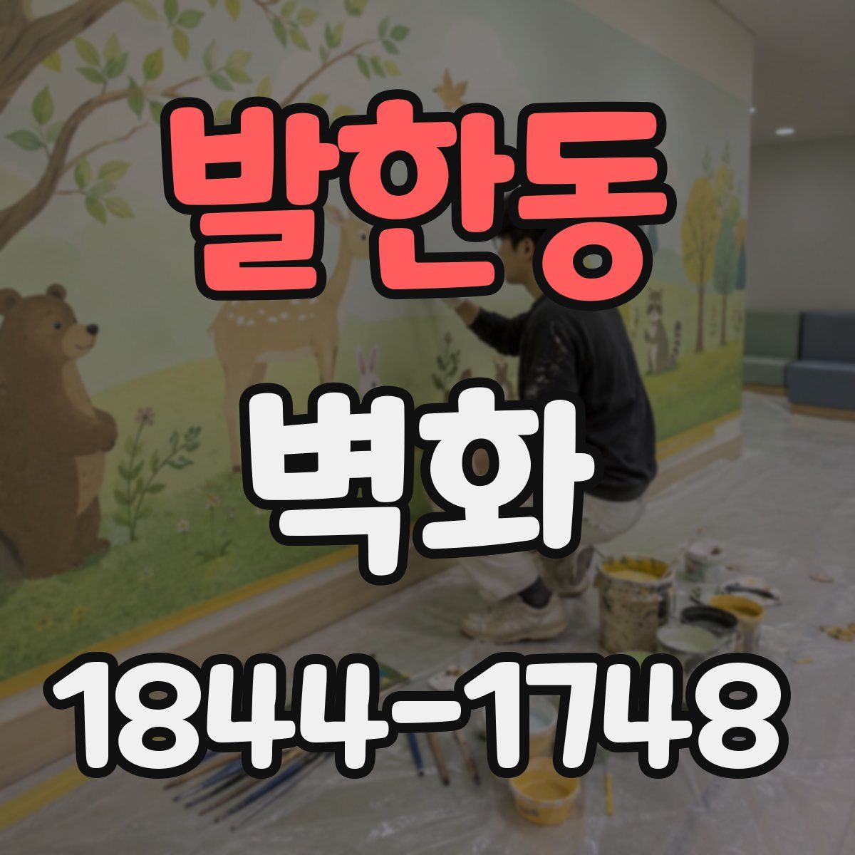 발한동 벽화