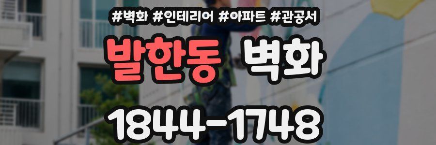 발한동 벽화